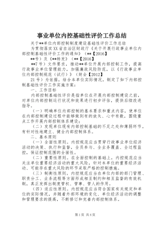 事业单位内控基础性评价工作总结 