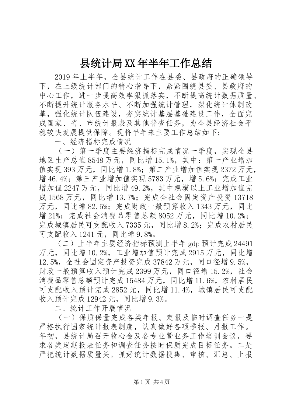 县统计局XX年半年工作总结 _第1页