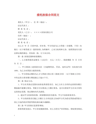 委托担保合同范文 