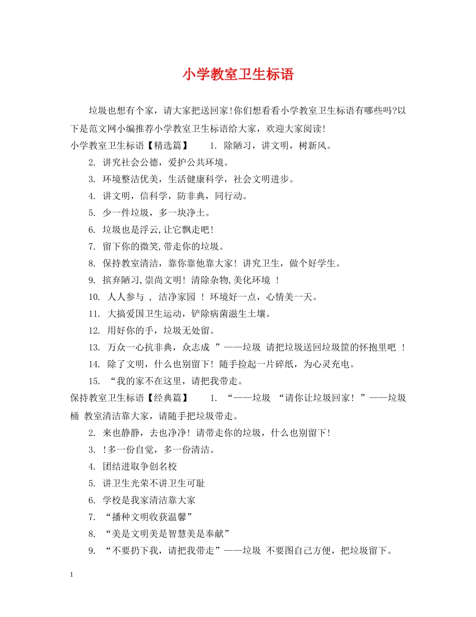 小学教室卫生标语 _第1页