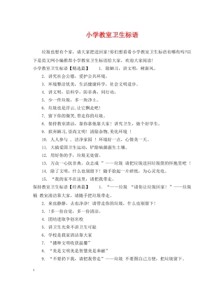 小学教室卫生标语 