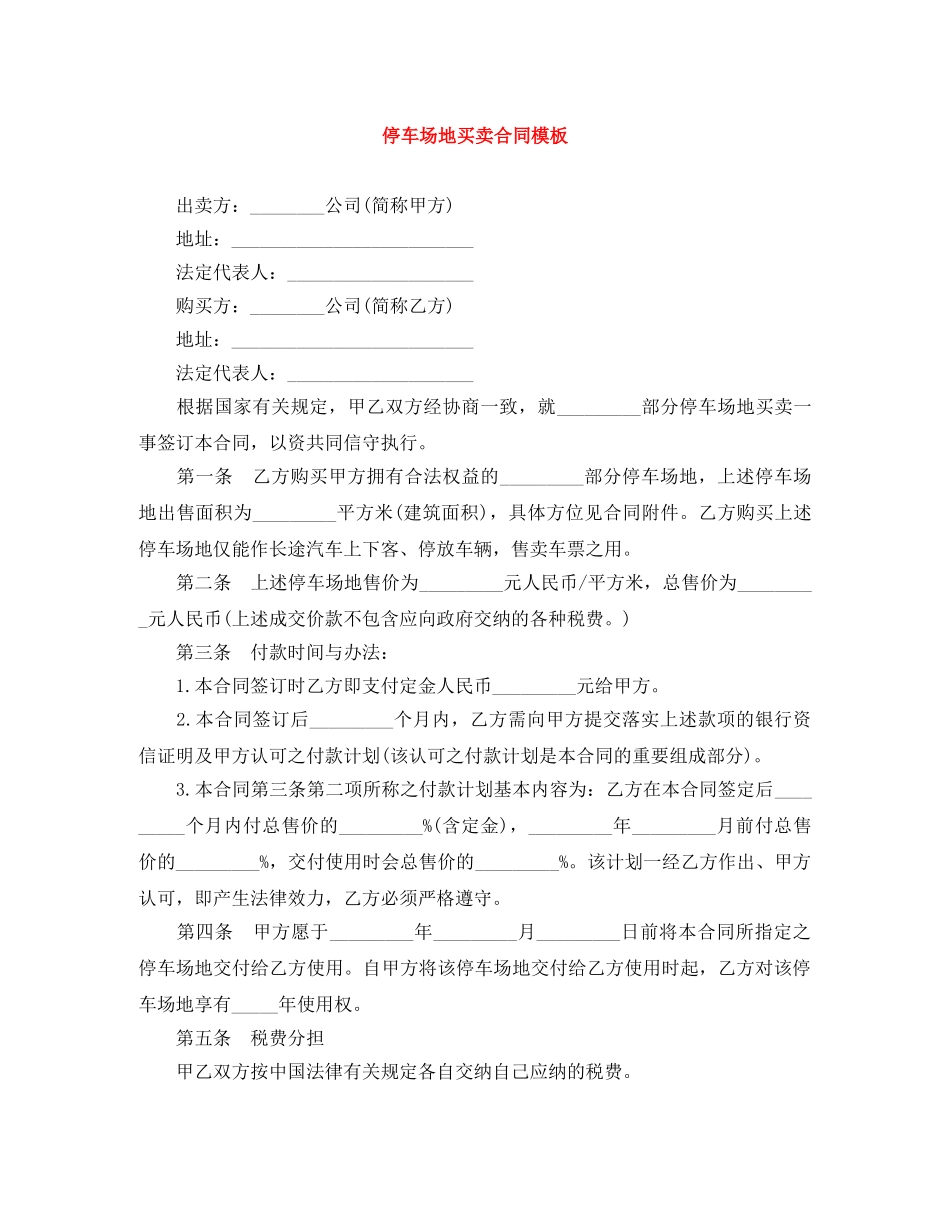 停车场地买卖合同模板_第1页