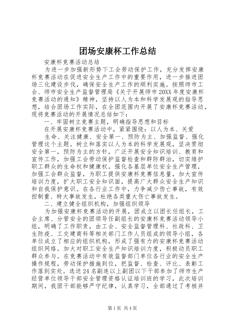 团场安康杯工作总结 _第1页