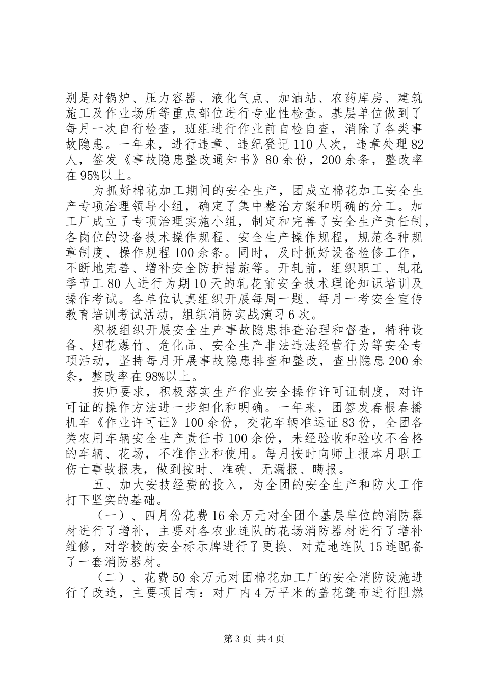 团场安康杯工作总结 _第3页