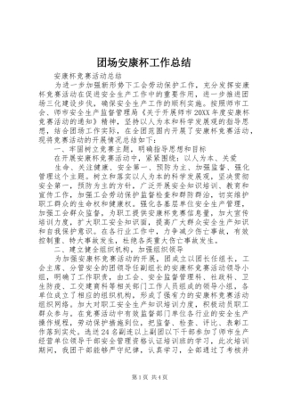 团场安康杯工作总结 