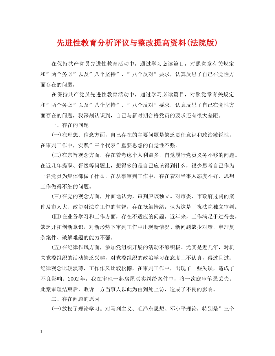 先进性教育分析评议与整改提高资料(法院版)_第1页