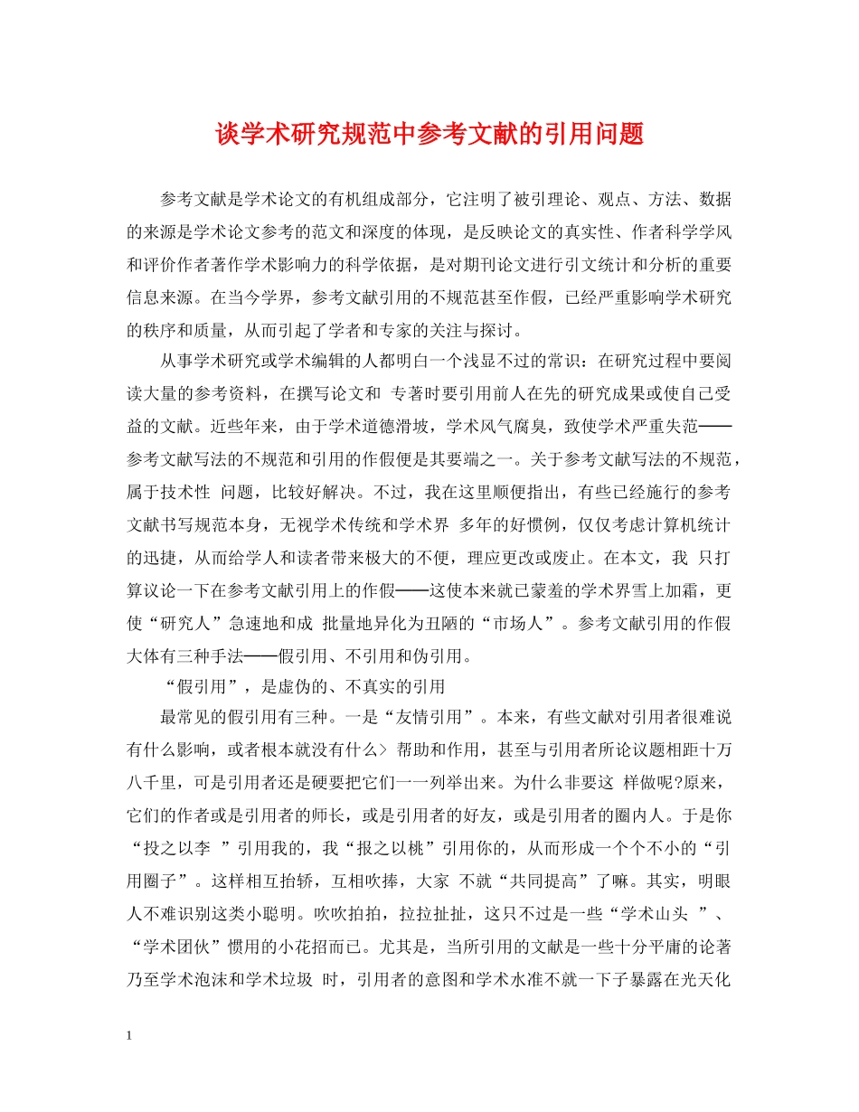 谈学术研究规范中参考文献的引用问题 _第1页