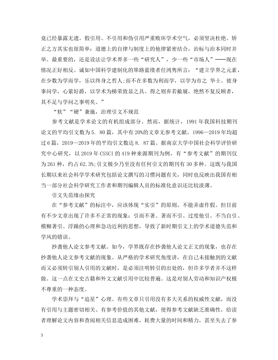 谈学术研究规范中参考文献的引用问题 _第3页