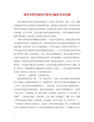 谈学术研究规范中参考文献的引用问题 