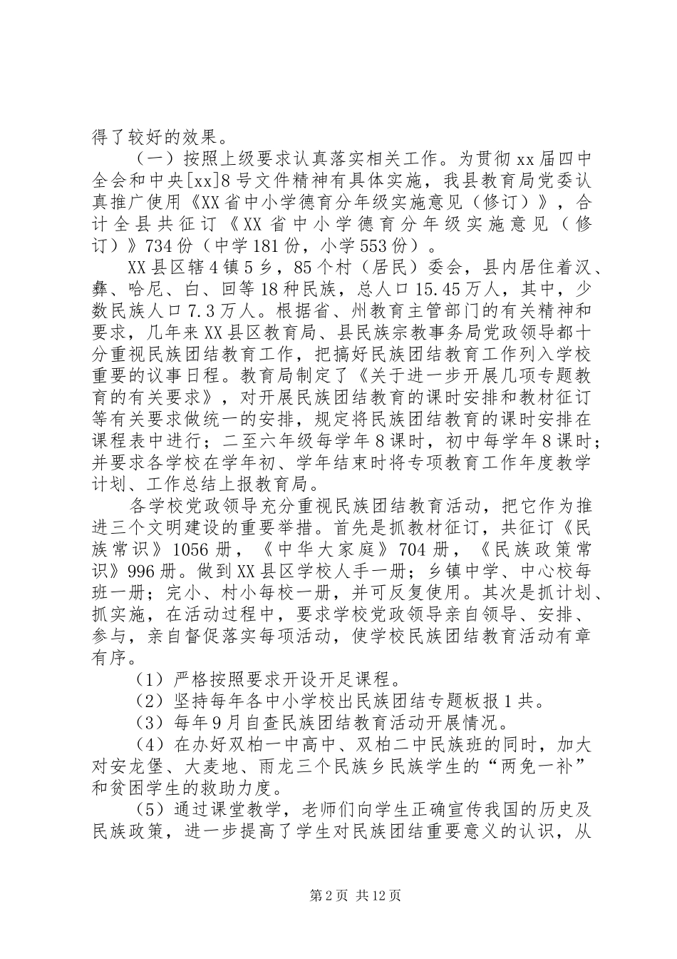 县教育局年度教育工作目标管理考评总结 _第2页