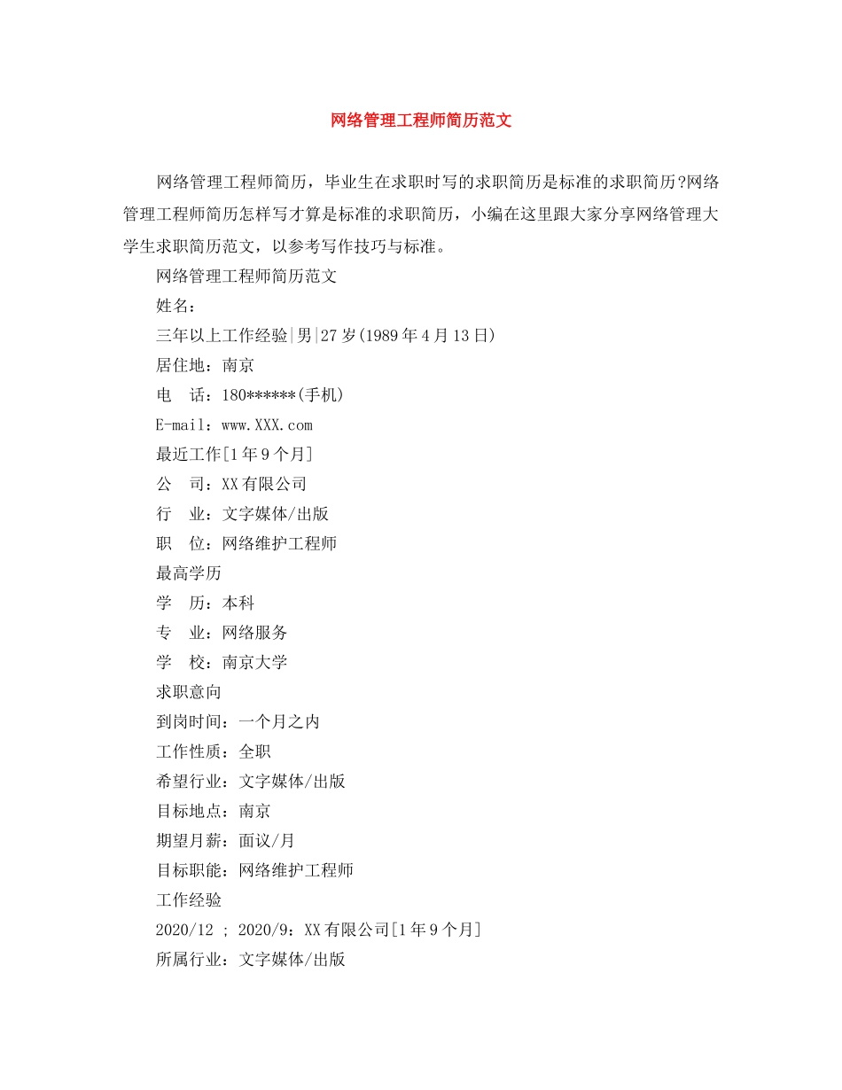 网络管理工程师简历范文 _第1页