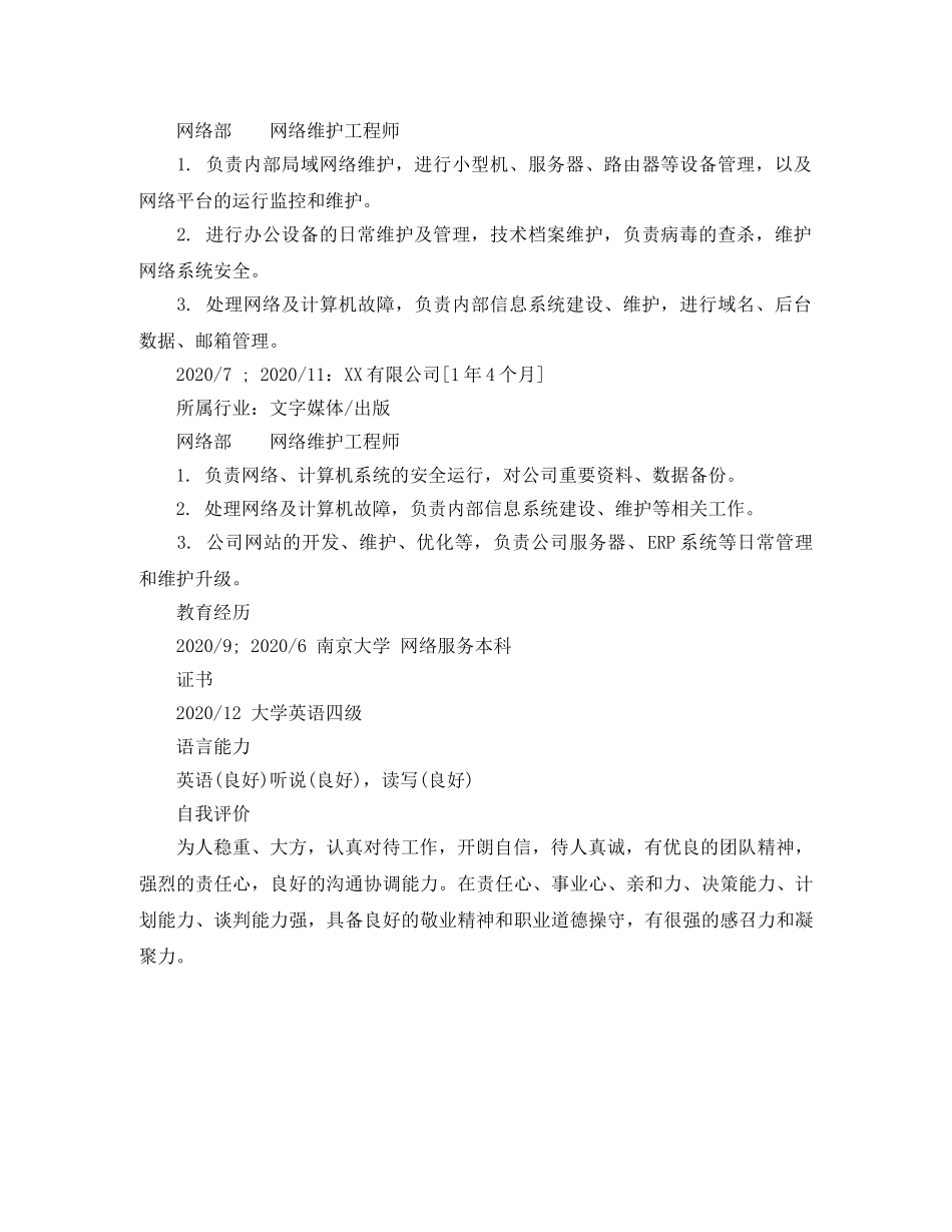 网络管理工程师简历范文 _第2页