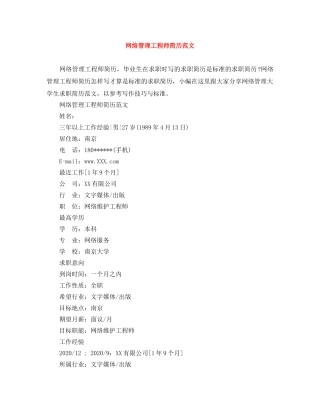网络管理工程师简历范文 