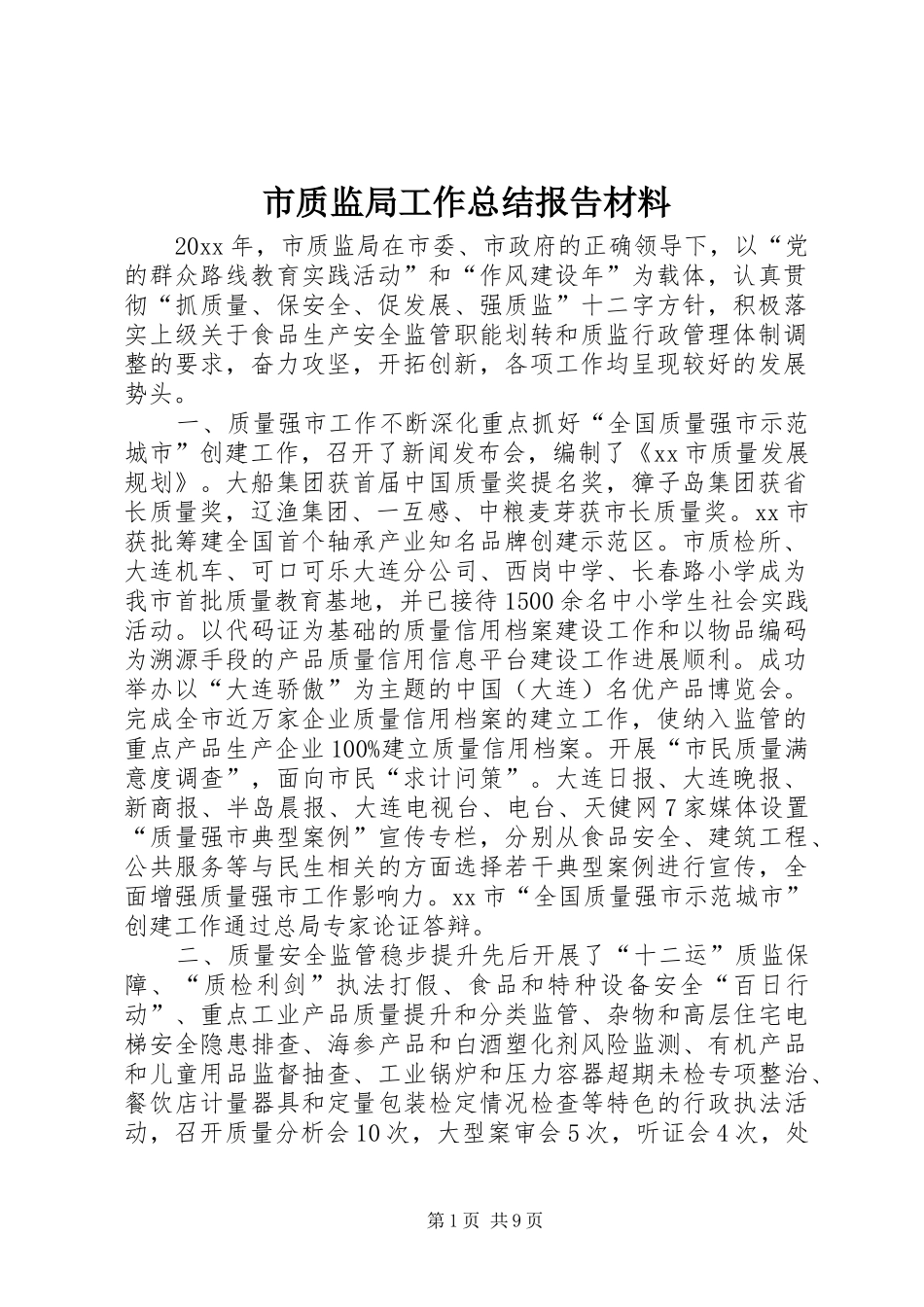 市质监局工作总结报告材料 _第1页
