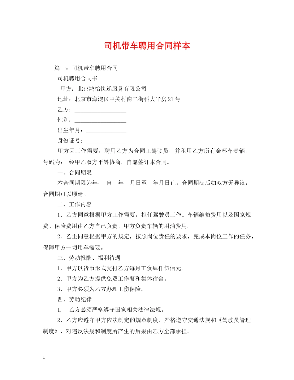 司机带车聘用合同样本 _第1页