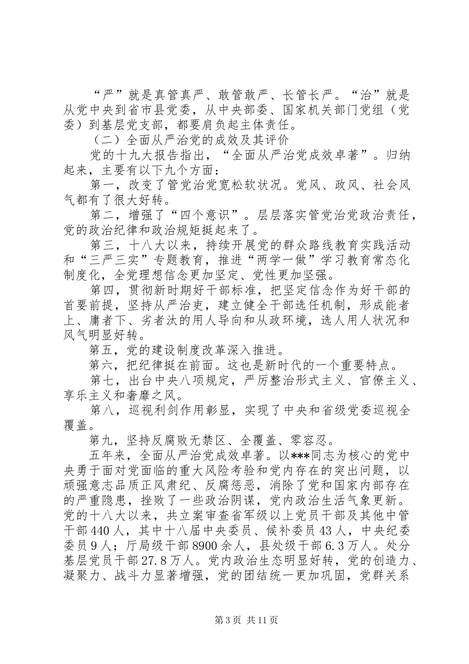 体会心得示范带头推进全面从严治党向纵深发展_第3页
