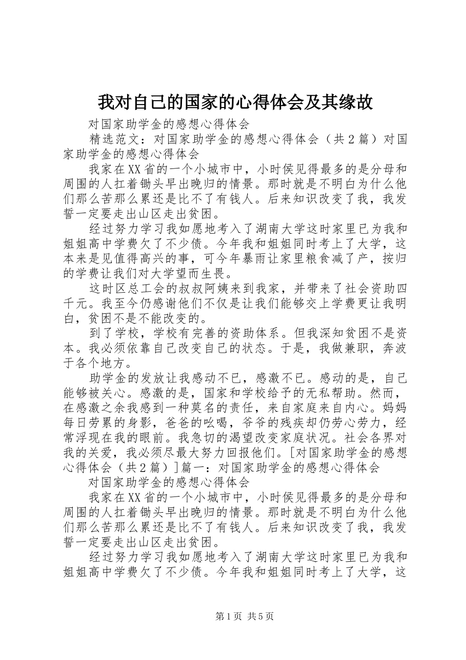 我对自己的国家的体会心得及其缘故_第1页