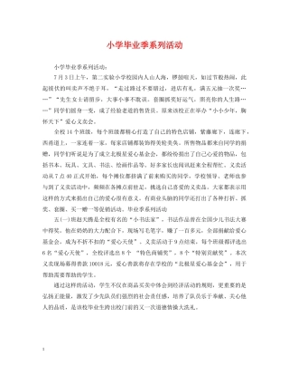 小学毕业季系列活动 