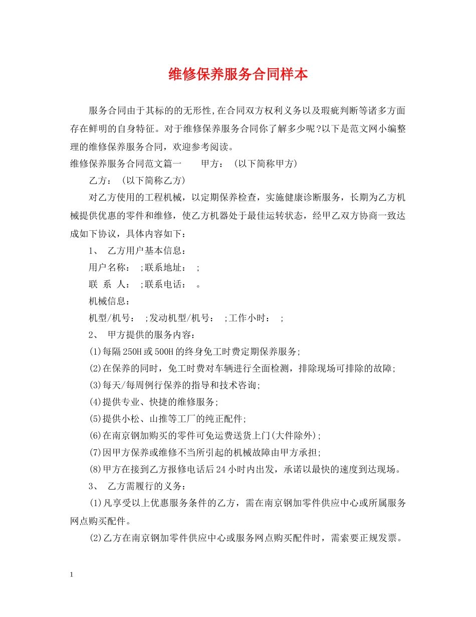 维修保养服务合同样本 _第1页