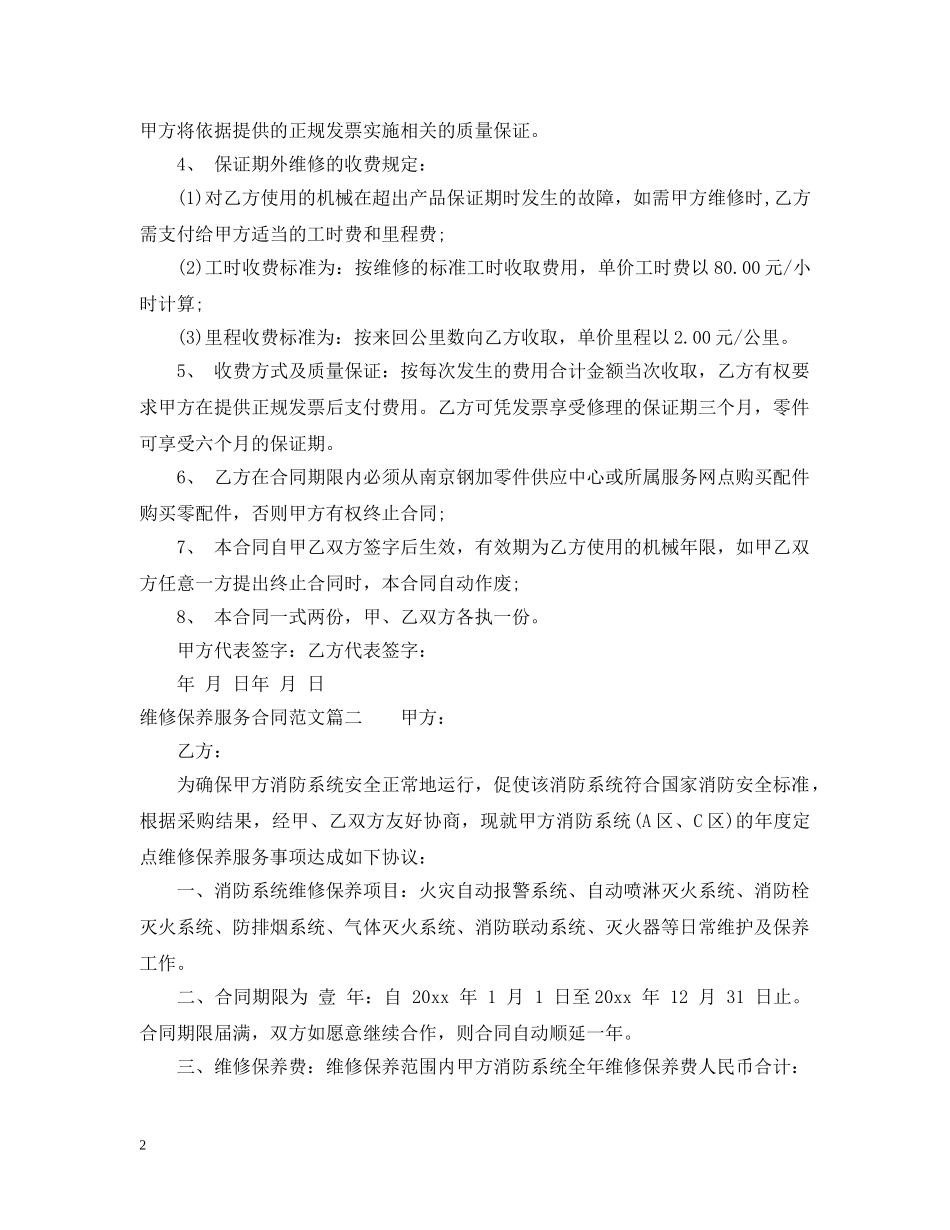 维修保养服务合同样本 _第2页