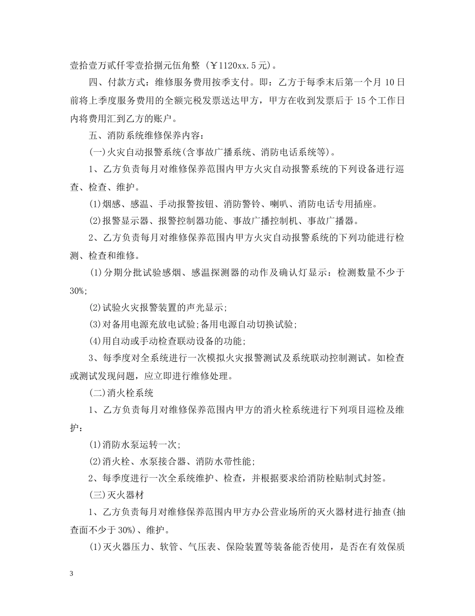 维修保养服务合同样本 _第3页