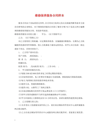 维修保养服务合同样本 