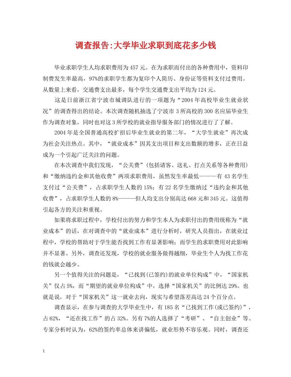 调查报告-大学毕业求职到底花多少钱 _第1页