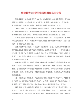 调查报告-大学毕业求职到底花多少钱 