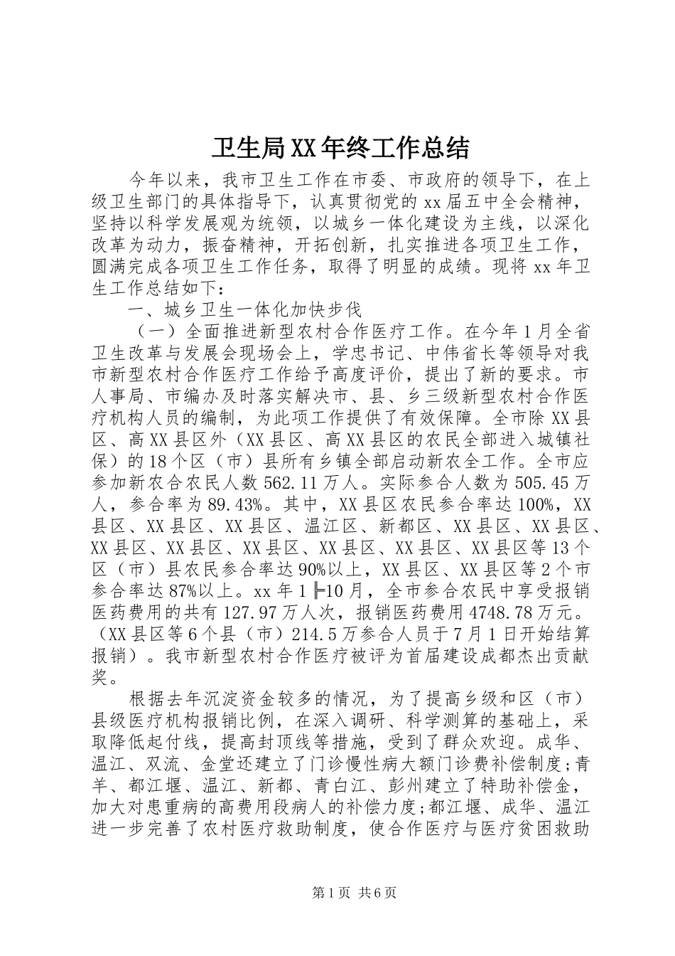 卫生局XX年终工作总结 _第1页