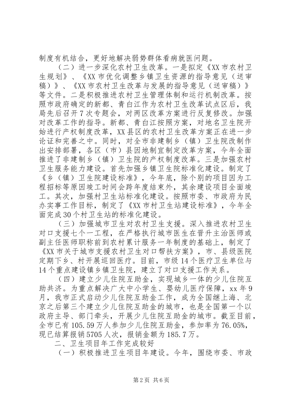 卫生局XX年终工作总结 _第2页