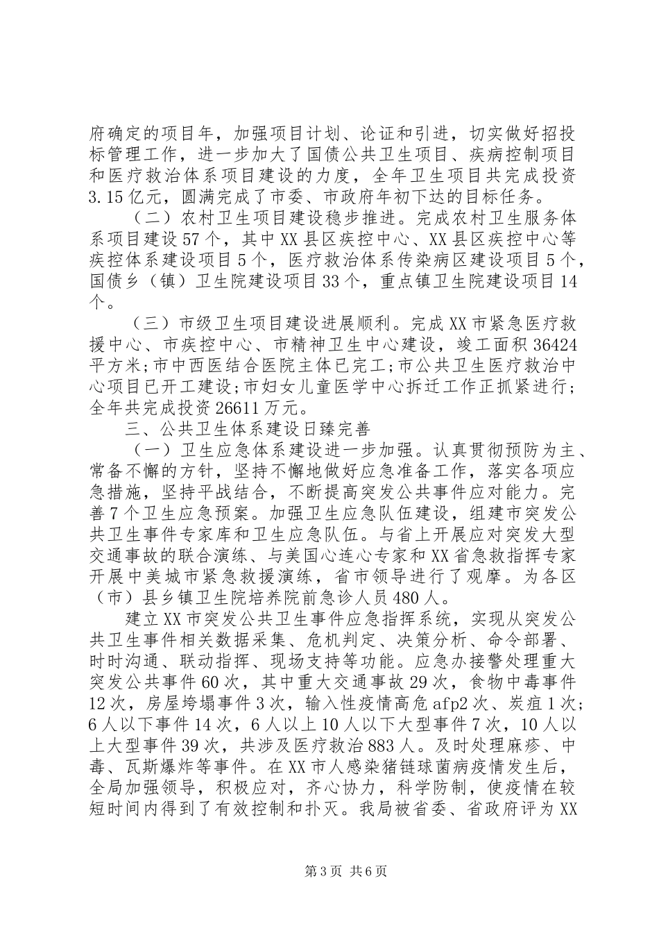 卫生局XX年终工作总结 _第3页