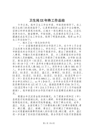 卫生局XX年终工作总结 