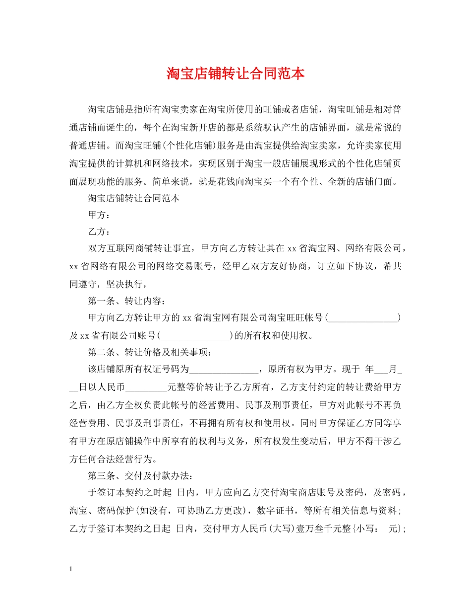 淘宝店铺转让合同范本 _第1页