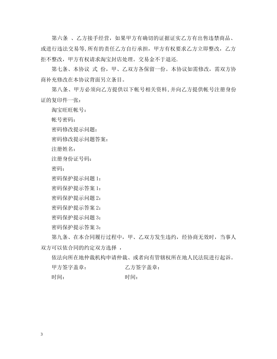 淘宝店铺转让合同范本 _第3页