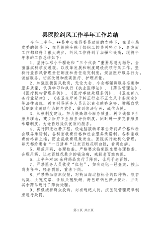 县医院纠风工作半年工作总结 