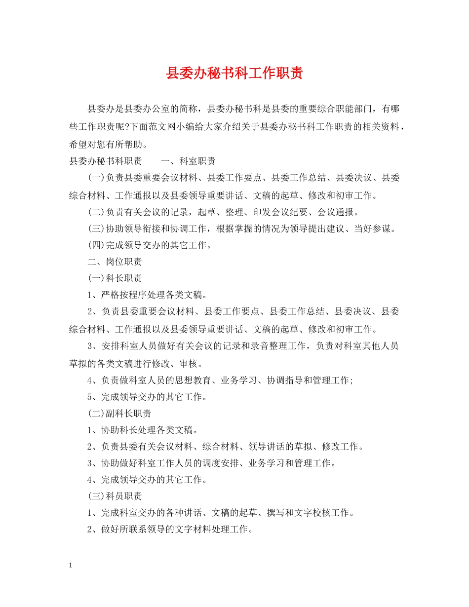 县委办秘书科工作职责 _第1页