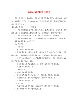 县委办秘书科工作职责 
