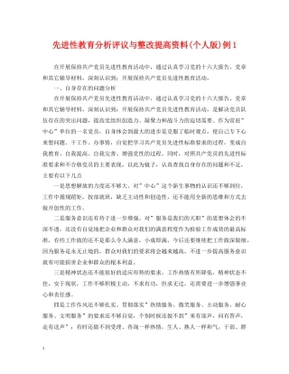 先进性教育分析评议与整改提高资料(个人版)例1