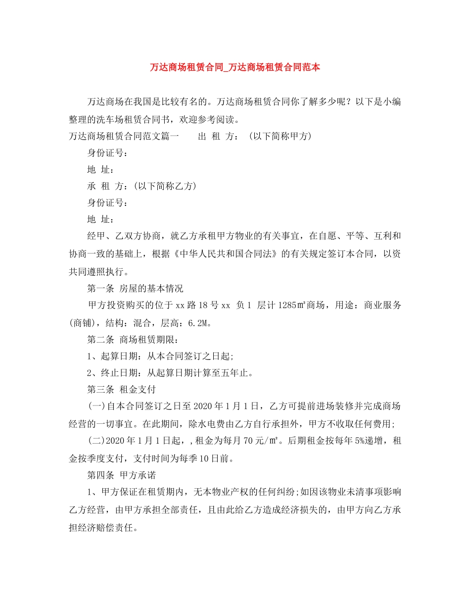 万达商场租赁合同_万达商场租赁合同范本_第1页