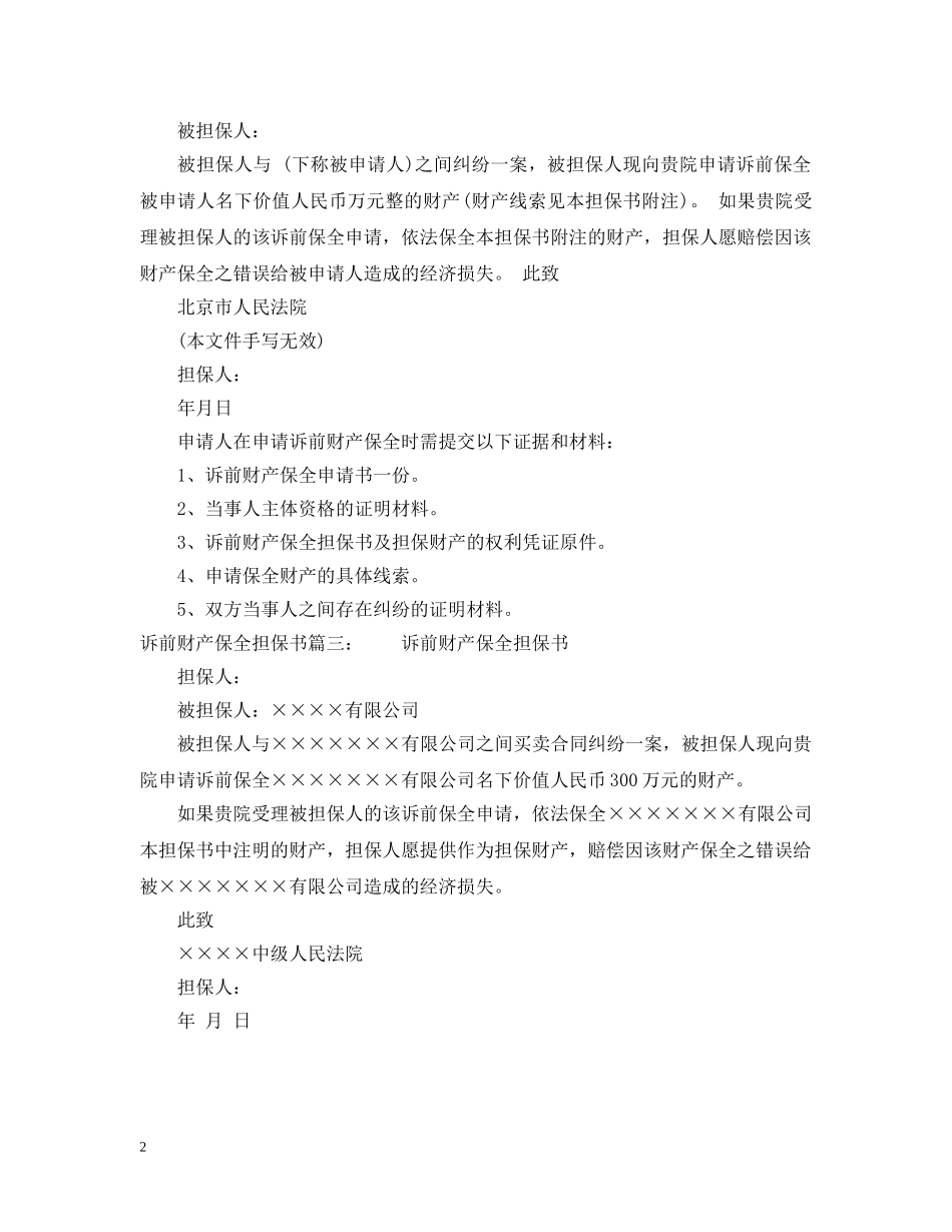 诉前财产保全担保书 _第2页