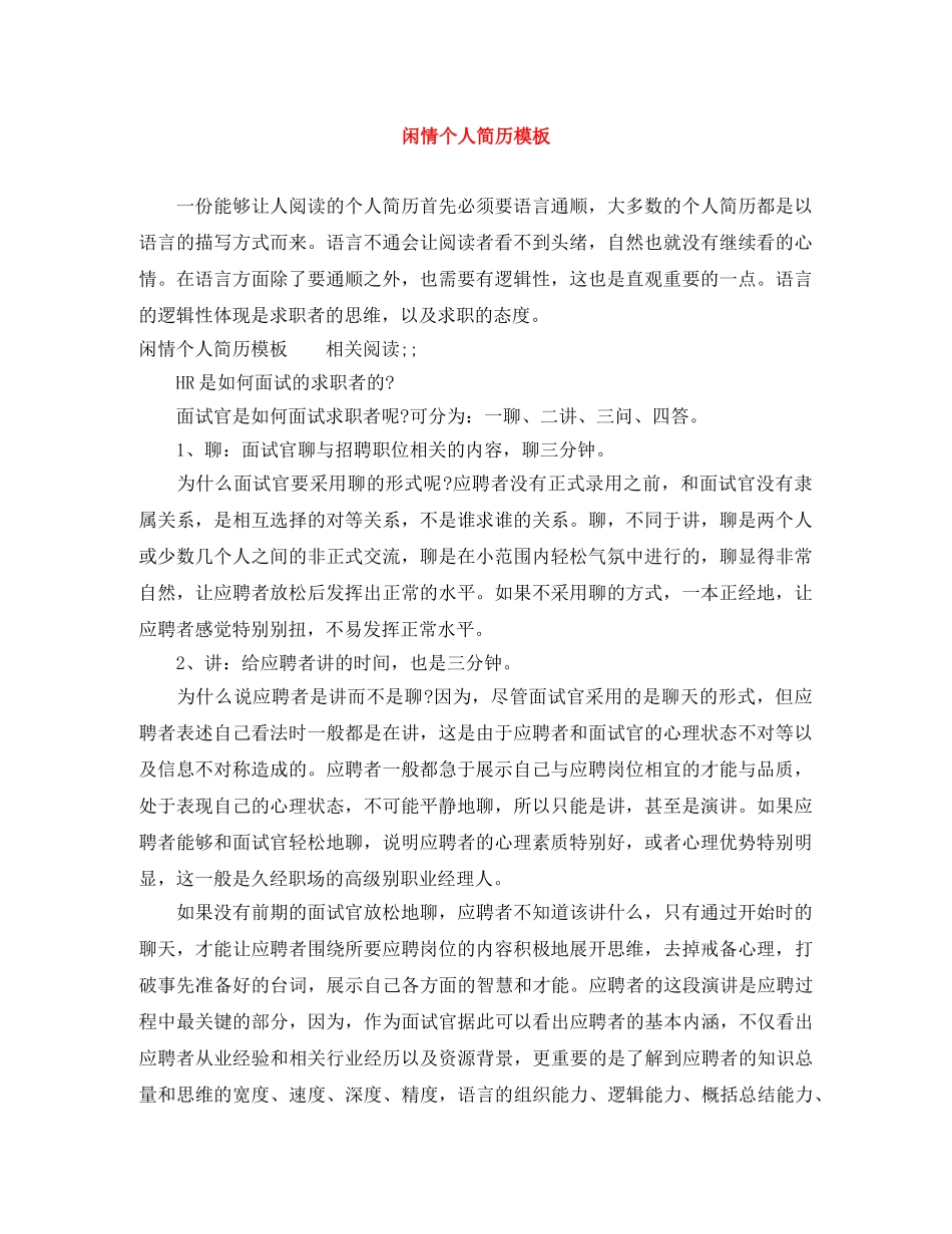 闲情个人简历模板 _第1页