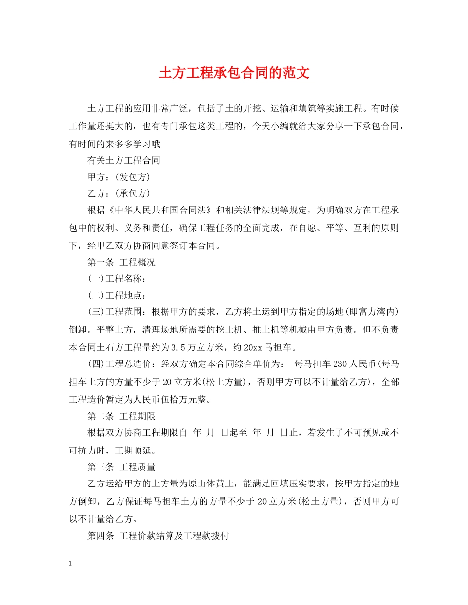 土方工程承包合同的范文 _第1页