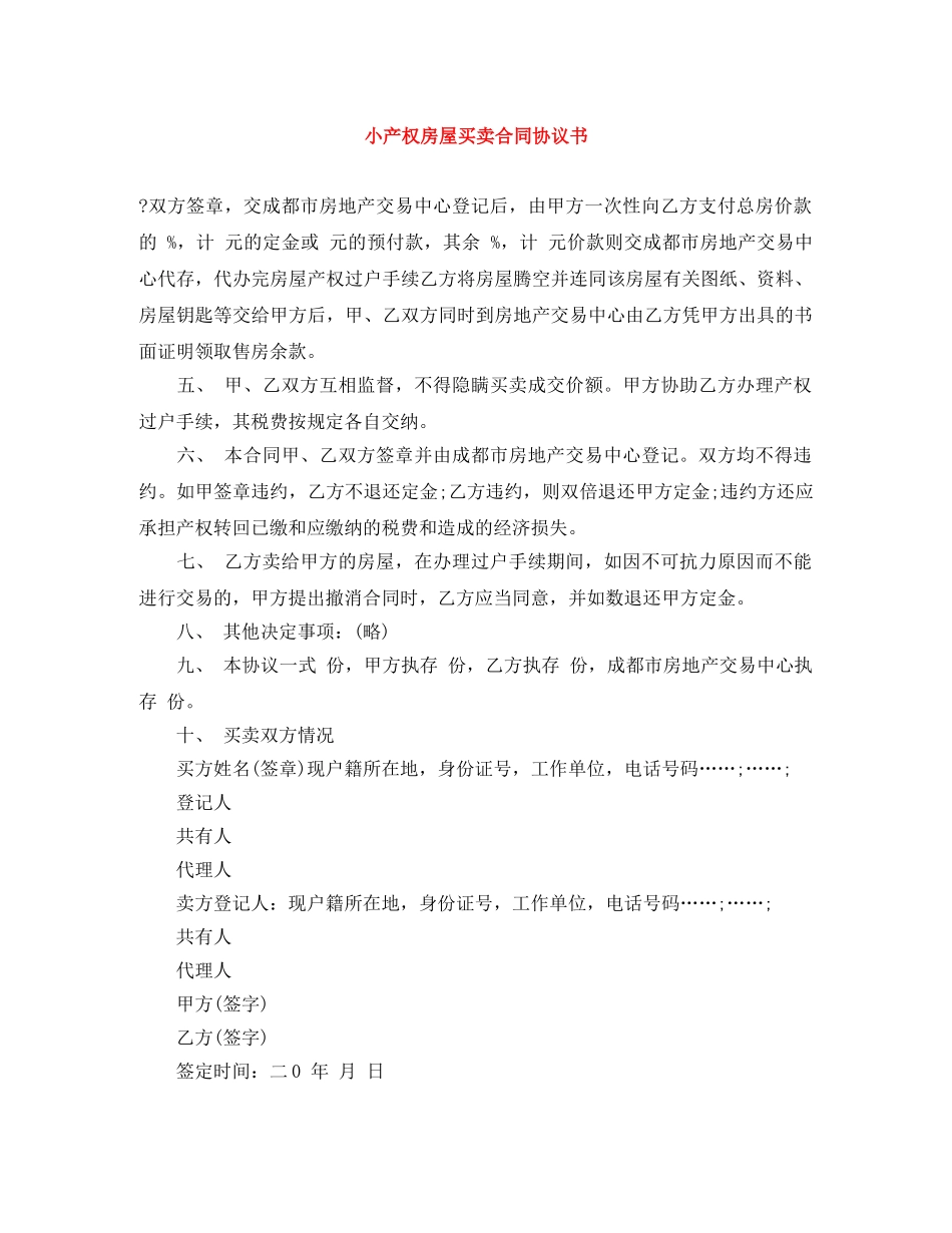 小产权房屋买卖合同协议书 _第1页