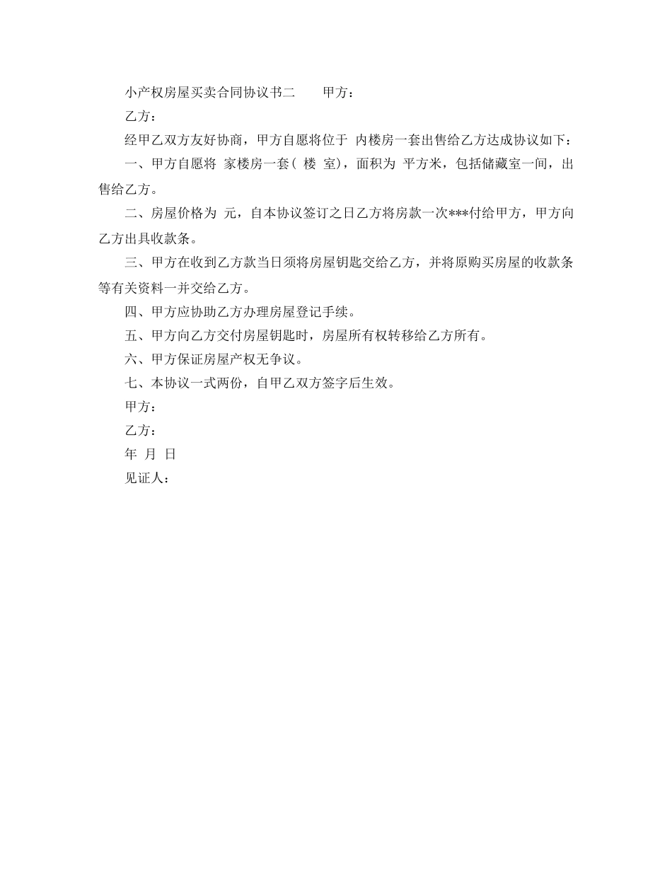 小产权房屋买卖合同协议书 _第2页