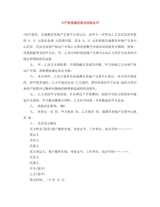 小产权房屋买卖合同协议书 