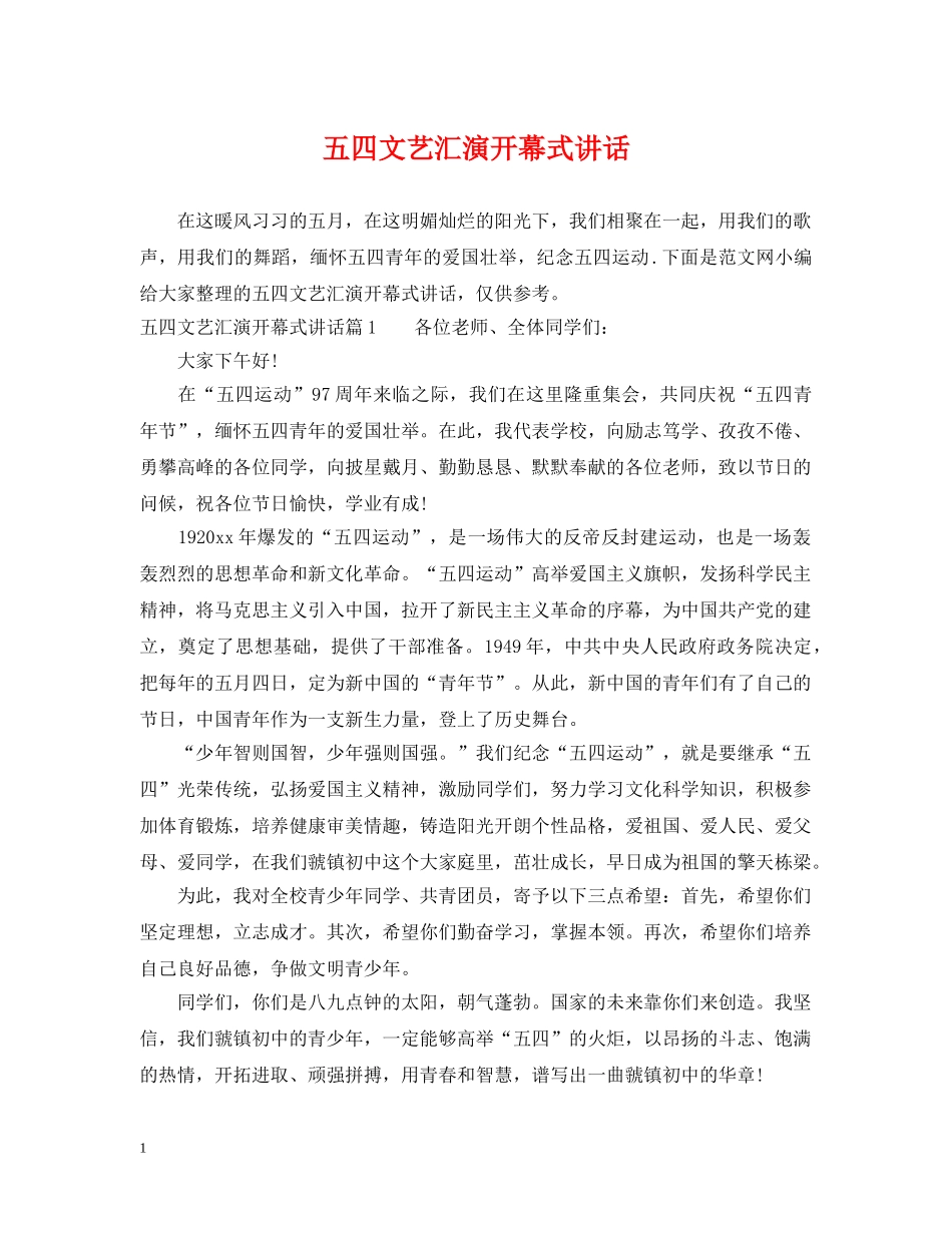 五四文艺汇演开幕式讲话_第1页