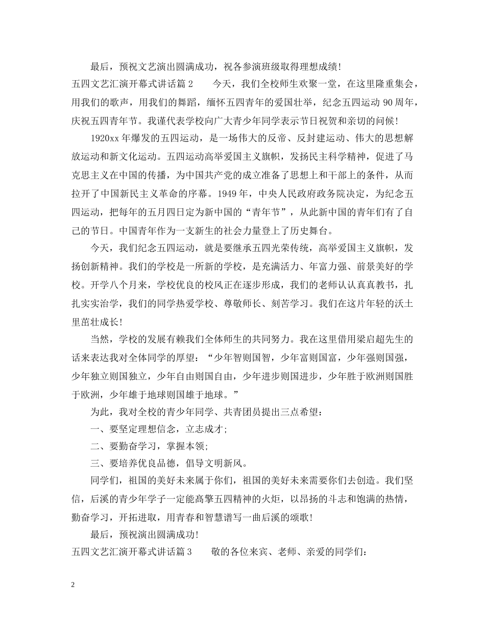 五四文艺汇演开幕式讲话_第2页