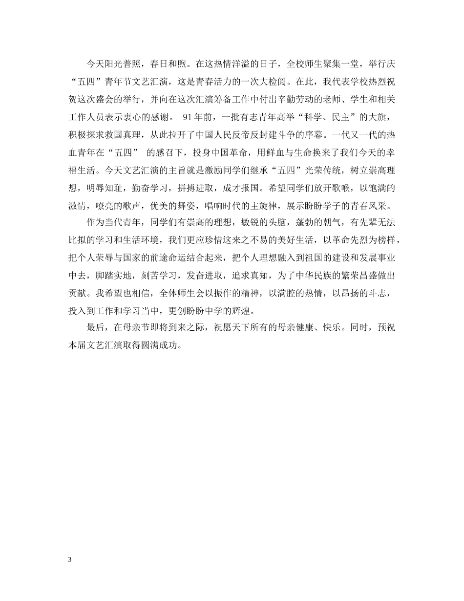 五四文艺汇演开幕式讲话_第3页