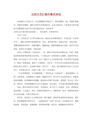 五四文艺汇演开幕式讲话