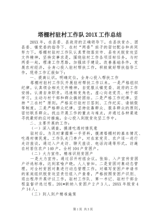 塔棚村驻村工作队202X工作总结